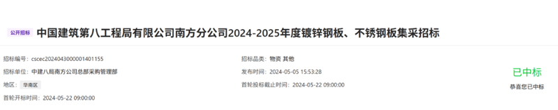 中国建筑第八工程局有限公司南方分公司2024-2025年度镀锌钢板、不锈钢板集采招标(图1)